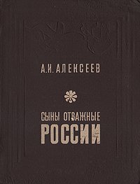 А. И. Алексеев - «Сыны отважные России»