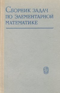 Сборник задач по элементарной математике для техникумов