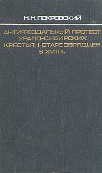 Антифеодальный протест урало-сибирских крестьян-старообрядцев в XVIII в