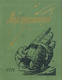 Альманах. Мир приключений. Книга пятая