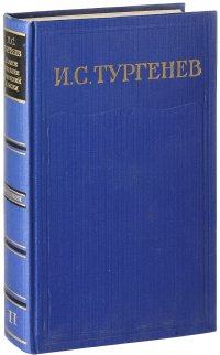 И. С. Тургенев. Собрание сочинений. Том 2. Сцены и комедии