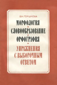 Морфология. Словообразование. Орфография. Упражнения с выборочным ответом. Пособие