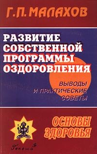 Развитие собственной программы оздоровления. Выводы и практические советы