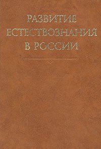 Развитие естествознания в России