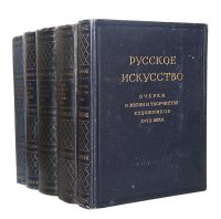 Русское искусство. Очерки о жизни и творчестве художников (комплект из 5 книг)