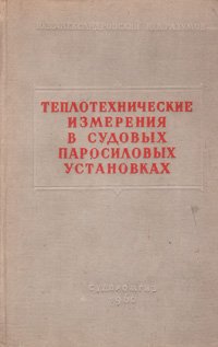 Теплотехнические измерения в судовых паросиловых установках