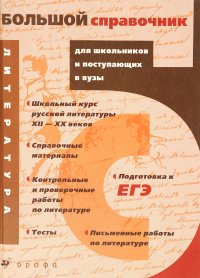 Литература. Большой справочник для школьников и поступающих в вузы