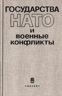 Государства НАТО и военные конфликты