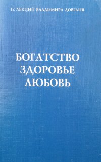 Богатство, здоровье, любовь. 12 лекций Владимира Довганя