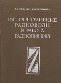 Распространение радиоволн и работа радиолиний