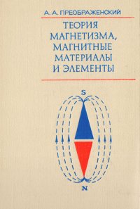 А. А. Преображенский - «Теория магнетизма, магнитные материалы и элементы»