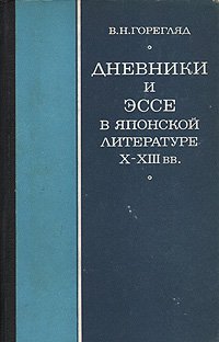 Дневники и эссе в японской литературе X-XIII вв