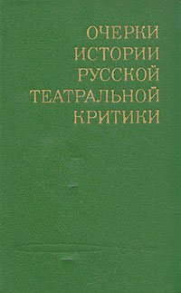 Очерки истории русской театральной критики. Вторая половина XIX века