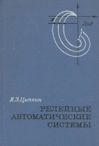 Релейные автоматические системы