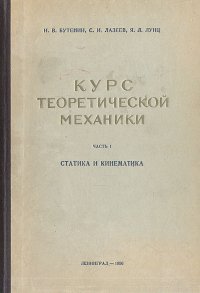 Курс теоретической механики. Часть I. Статика и кинематика - Лазеев С. И., Лунц Яков Львович