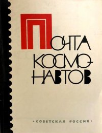 Почта космонавтов