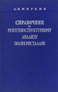 Справочник по рентгеноструктурному анализу поликристаллов