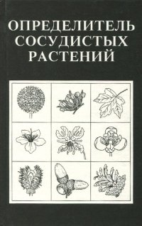 Определитель сосудистых растений центра европейской России