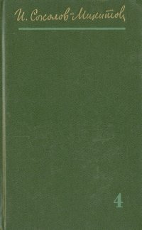И. Соколов-Микитов. Собрания сочинений в четырех томах. Том 1