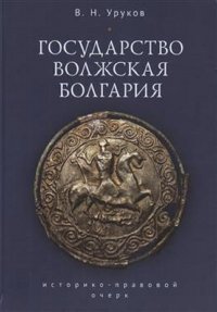 Государство Волжская Болгария. Историко-правовой очерк