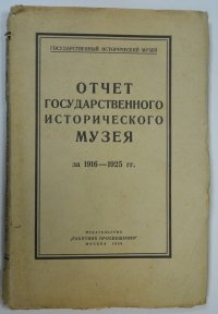 Отчет государственного исторического музея за 1916-1925 гг