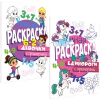 УМНАЯ РАСКРАСКА С ПРИМЕРАМИ. ДЕВОЧКИ + УМНАЯ РАСКРАСКА С ПРИМЕРАМИ. ЕДИНОРОГИ ( комплект из 2 шт )