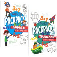 УМНАЯ РАСКРАСКА С ПРИМЕРАМИ. ОТВАЖНЫЕ ПИРАТЫ + УМНАЯ РАСКРАСКА С ПРИМЕРАМИ. ТРАНСПОРТ (комплект из 2 шт )