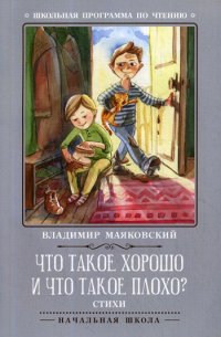 Что такое хорошо и что такое плохо?  2-е изд