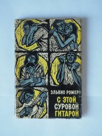 Книга Ромеро Эльвио/С этой суровой гитарой/Проза/Роман/Стихотворение