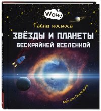 Тайны космоса. Звезды и планеты бескрайней Вселенной