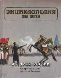 Энциклопедия для детей. Том 5.  История России и ее ближайших соседей. Часть 1. От древних славян до Петра Великого