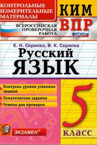 Всероссийская проверочная работа. 5 класс. Русский язык. ФГОС