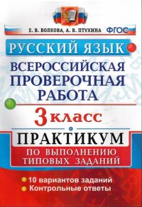 Русский язык. 3 класс. Всероссийская проверочная работа. Практикум по выполнению типовых заданий. ФГОС