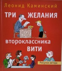 Три желания второклассника Вити