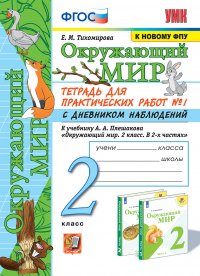 УМКн. ОКР. МИР. ТЕТРАДЬ ДЛЯ ПРАКТ. РАБ. С ДНЕВН. НАБЛ. 2 КЛАСС. ПЛЕШАКОВ. № 1 ФГОС (к новому ФПУ)