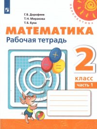 Математика 2 класс. Рабочая тетрадь. Комплект - 2 части