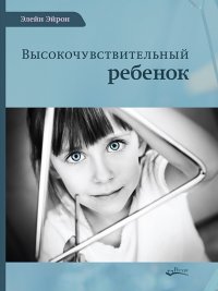 Высокочувствительный ребенок. Уцененный товар