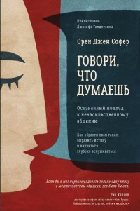 Говори, что думаешь. Осознанный подход к ненасильственному общению