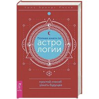 Полная книга по астрологии. Астрология Каббалы и Таро. Мужчина и Женщина (комплект из 3 книг)