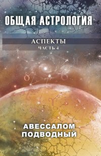 Общая астрология. Ч. 4. Аспекты