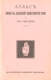 Атлас. Линии на ладонной поверхности руки и их значение