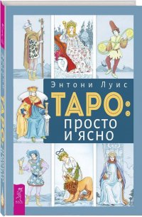 Мэри К. Гри, Анна Парвати, Энтони Луис - «Таро: просто и ясно. На языке карт Таро. Таро. 21 способ (комплект из 3 книг)»