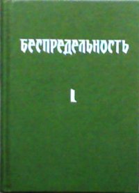 Беспредельность. Часть 1. (Агни Йога)