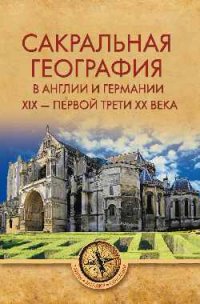 Сакральная география в Англии и Германии. ХIХ - 40-е годы ХХ века