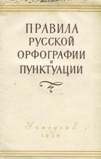 Правила русской орфографии и пунктуации