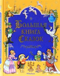 Большая книга сказок