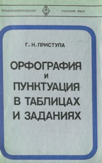 Орфография и пунктуация в таблицах и заданиях