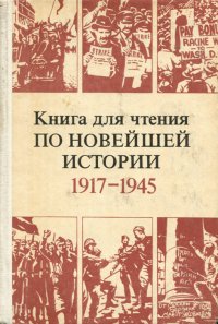 Книга для чтения по новейшей истории. 1917-1945