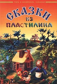 Сказки из пластилина