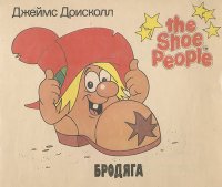 The Shoe People: Бродяга. Старшина